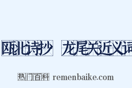 瓯北诗抄·龙尾关近义词是什么意思的图片